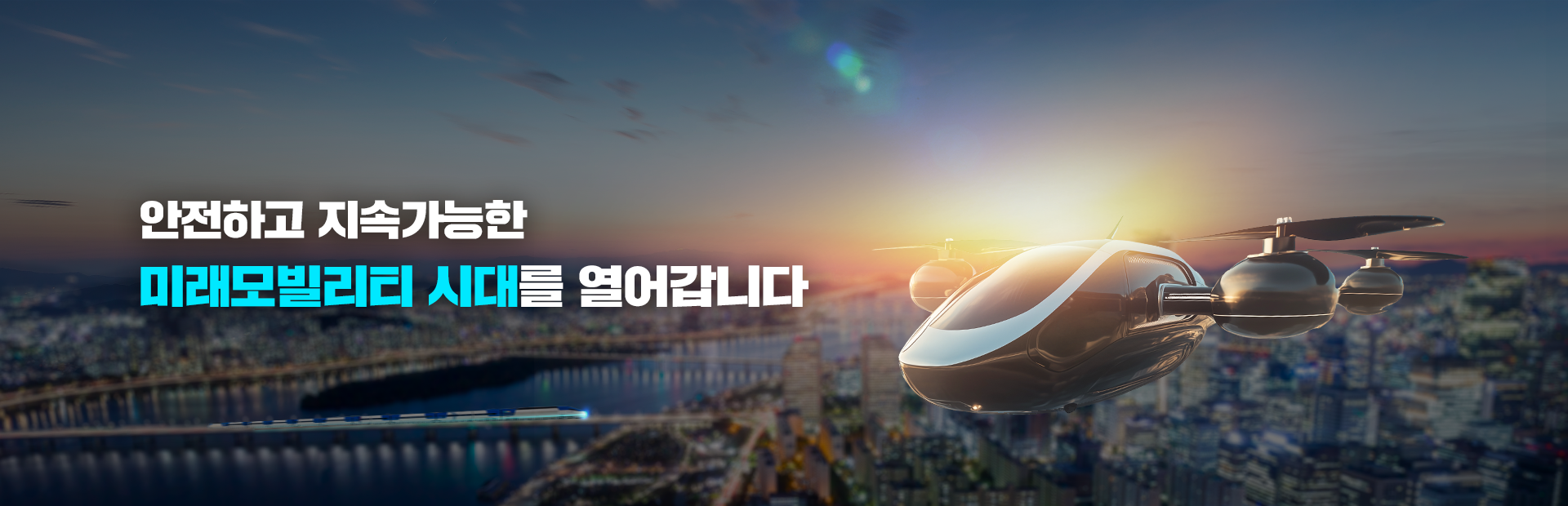 안전하고 지속가능한 미래모비리리티 시대를 열어갑니다.