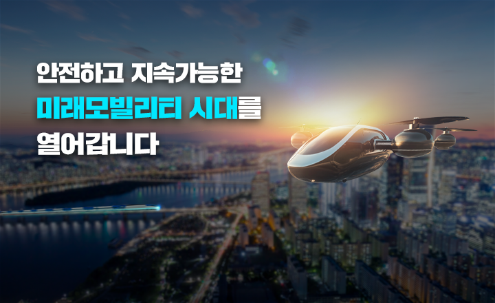 안전하고 지속가능한 미래모비리리티 시대를 열어갑니다.