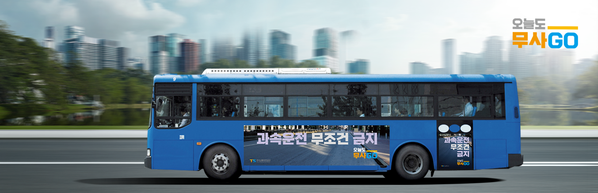 과속운전 무조건 금지 오늘도 무사고