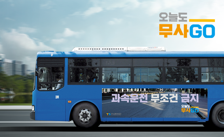 과속운전 무조건 금지 오늘도 무사고