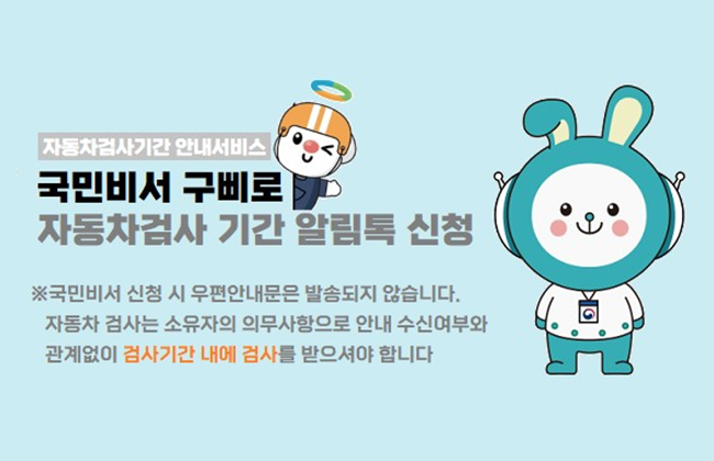 국민비서 구삐로 자동차 검사 기간 알림톡 신청하세요