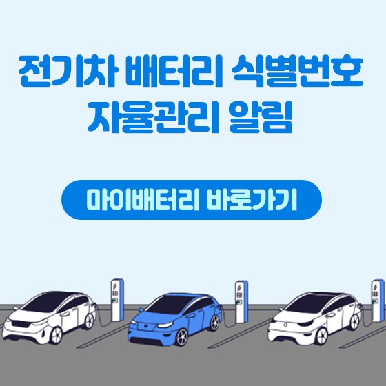 전기차 배터리 식별번호 자율관리 알림 