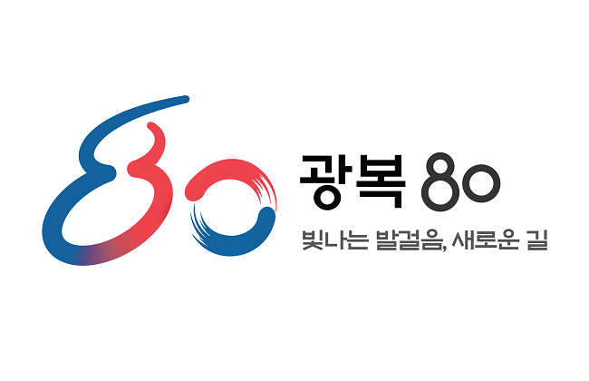 광복 80주년 기념, 광복 80주년 기념사업추진위원회 바로 가기