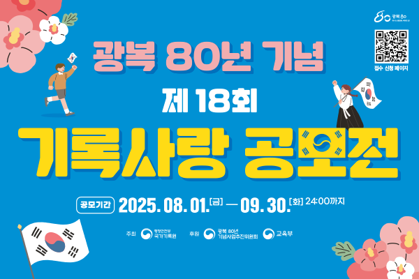 국가기록원 2025년 광복 80년을 맞아 국민과 기록의 접점을 마련하고 자주독립의 의미를 되새기고자 제18회 기록사랑 공모전을 개최 