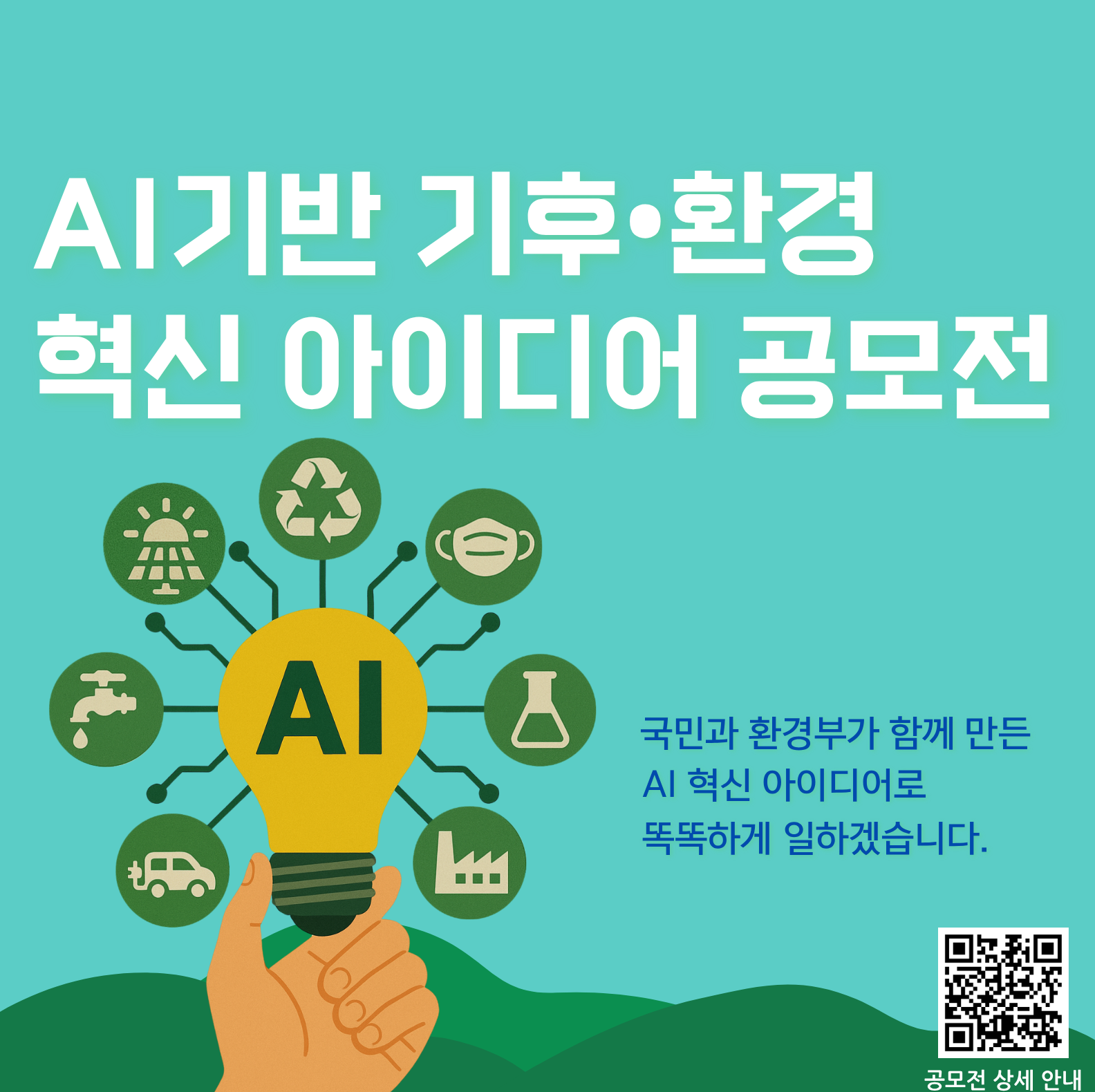 환경부 주관 AI 기반, 기후 환경 혁신 아이디어 공모전 안내. 공모기간 2025년 8월 31일까지