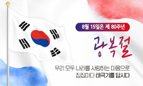 8월 15일은 제 80주년 광복절입니다. 집집마다 태극기를 게양합시다. 