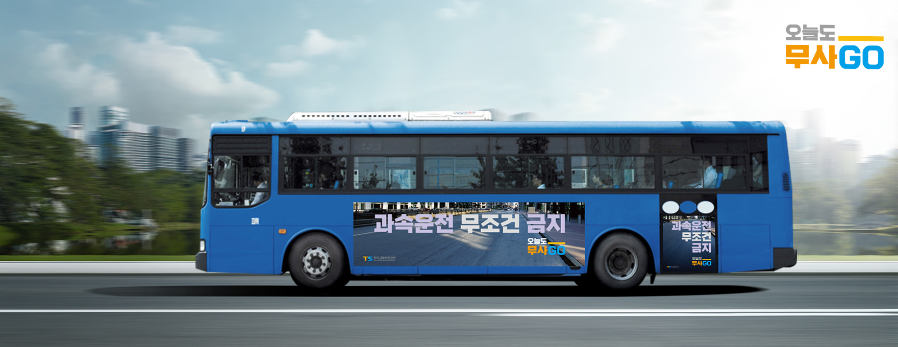 과속운전 무조건 금지 오늘도 무사고