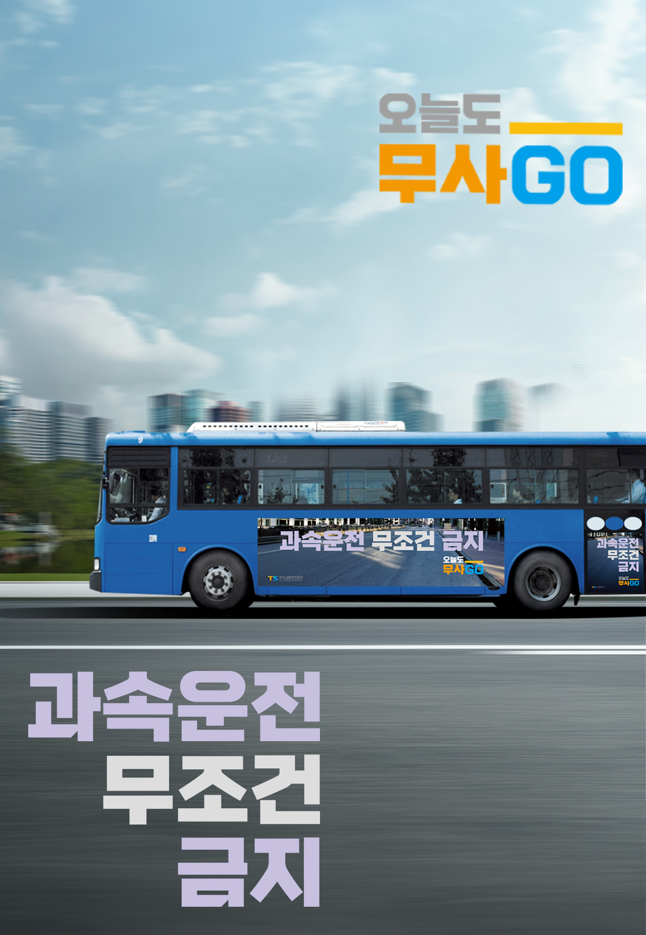 과속운전 무조건 금지 오늘도 무사고