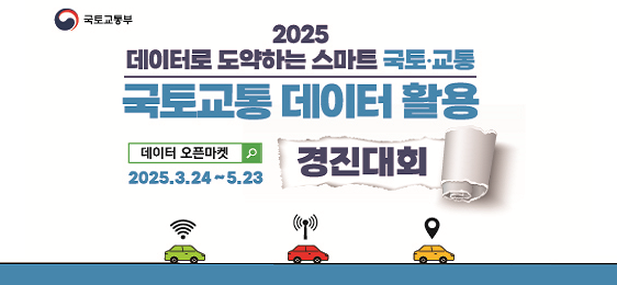 2025 데이터로 도약하는 스마트 국토·교통, 국토교통 데이터활용 경진대회 2025.3.24~5.23