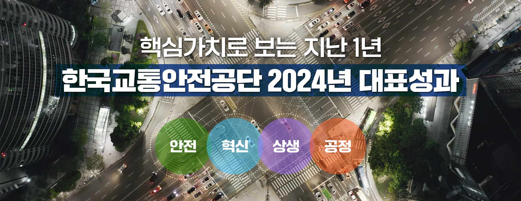핵심가치로 보는 지난 1년, 한국교통안전공단 2024년 대표성과 