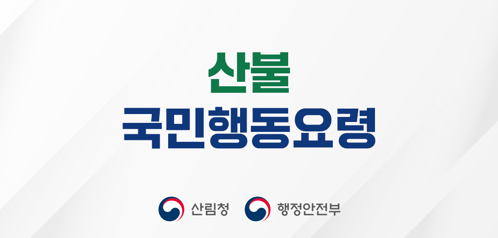 산불 국민 행동요령