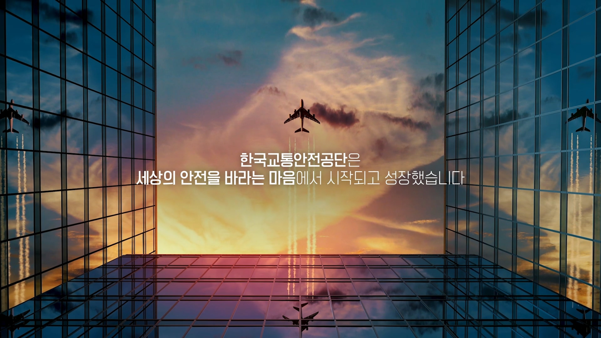 한국교통안전공단 메인 브랜드 영상-한국교통안전공단은 세상의 안전을 바라는 마음에서 시작되고 성장했습니다.