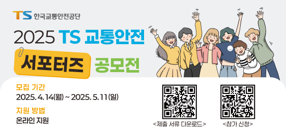 2025 TS 교통안전 서포터즈 공모전 / 모집기간 2025년 4월14일부터 5월 11일까지 온라인 지원 