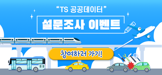 2025년 TS 공공데이터 대국민 설문조사 시행('24.4.11~'24.4.25. 18:00, 31명 경품 지급)