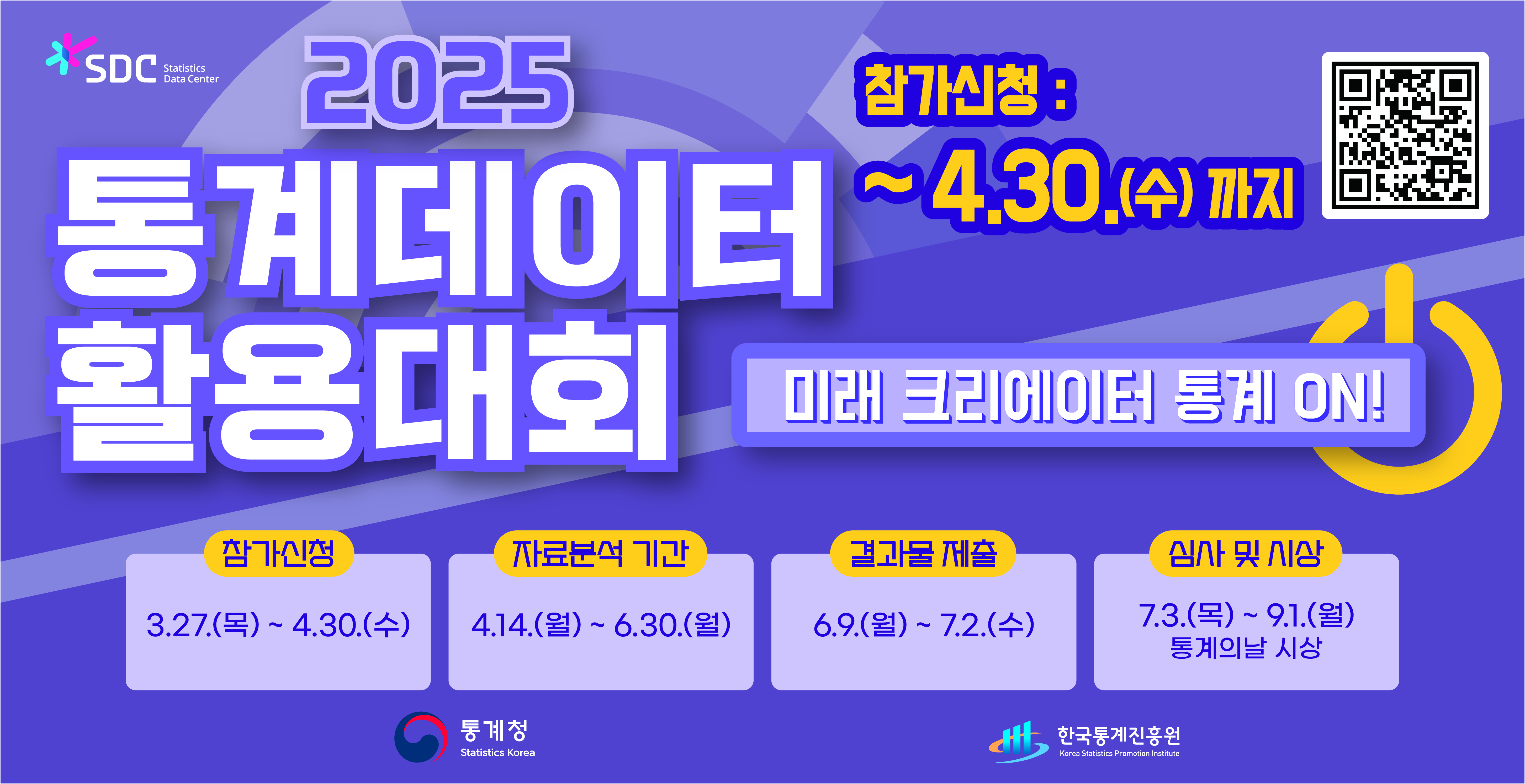 2025년 통계데이터 활용대회 