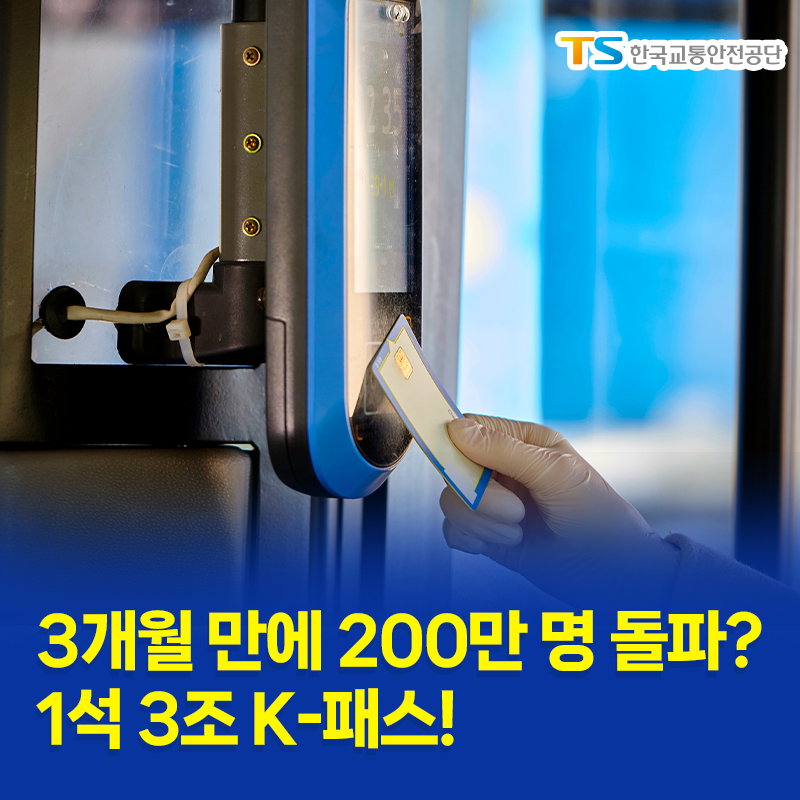 3개월 만에 200만 명 돌파? 1석 3조 K-패스!