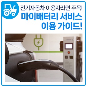 전기자동차 이용자라면 주목! 마이배터리 서비스 이용 가이드!