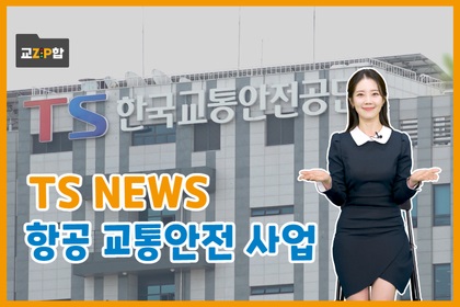 교ZIP합, TS NEWS 항공 교통안전 사업