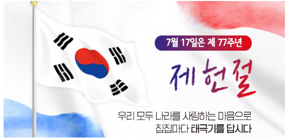 7월 17일은 제77주년 제헌절입니다. 우리모두 나라를 사랑하는 마음으로 집집마다 태극기를 답시다