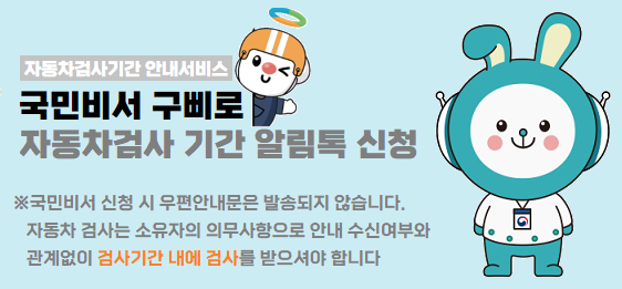 국민비서를 통한 자동차검사 기간 안내 서비스