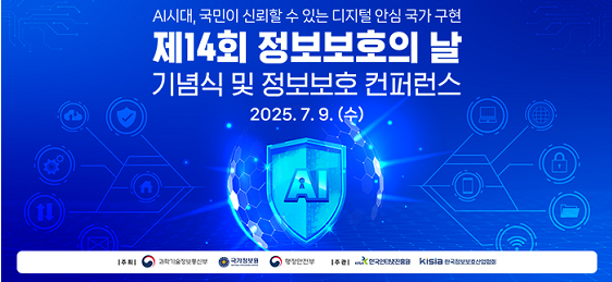 제14회 정보보호의 날 기념식 및 정보보호 컨퍼런스, 2025년 7월 9일 수요일 서울드래곤시티호텔에서 열립니다. 