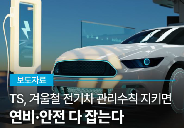 보도자료, TS, 겨울철 전기차 관리수칙 지키면, 연비·안전 다 잡는다