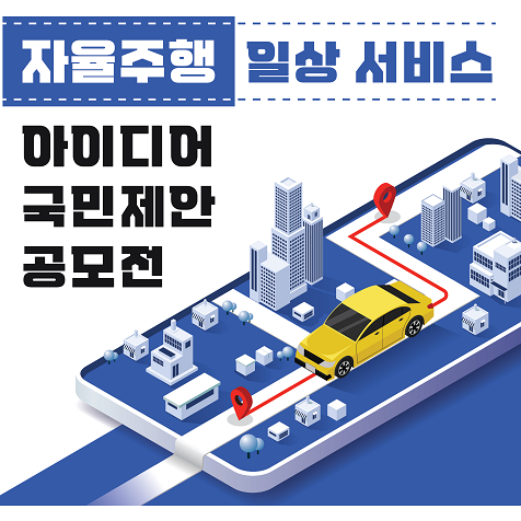 자율주행 일상 서비스 아이디어 국민제안 공모전 
