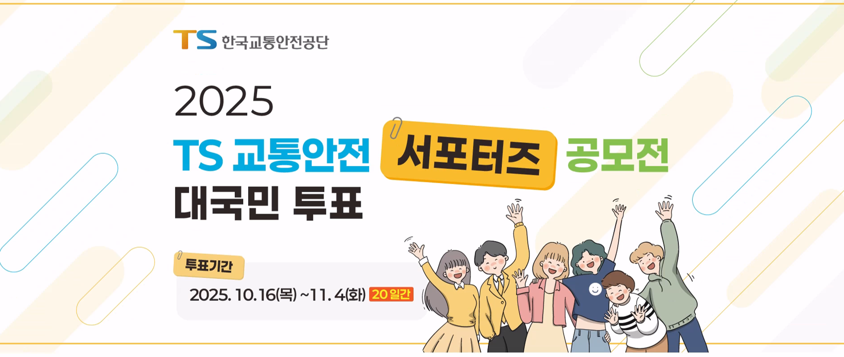 TS 교통안전 서포터즈 공모전 대국민 투표 홍보 요청 