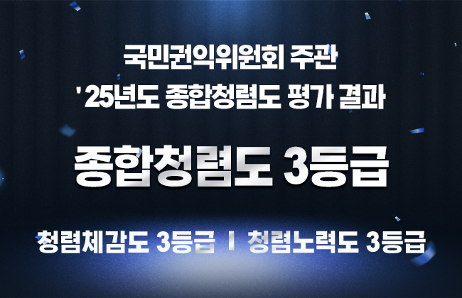 '25년도 종합청렴도 평가결과 - 한국교통안전공단 종합청렴도 3등급, 청렴체감도 3등급, 청렴노력도 3등급 