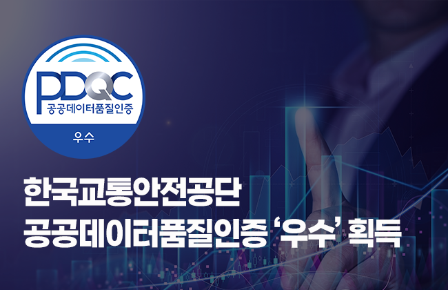 PDQC 공공데이터품질인증 우수, 한국교통안전공단 공공데이터품질인증 '우수' 획득 
