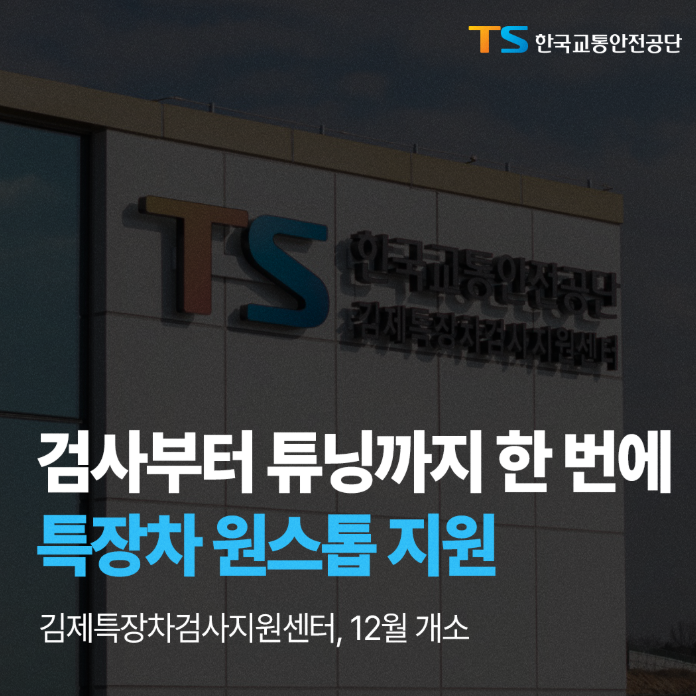 검사부터 튜닝까지 한 번에 특장차 원스톱 지원, 김제특장차검사지원센터, 12월 개소