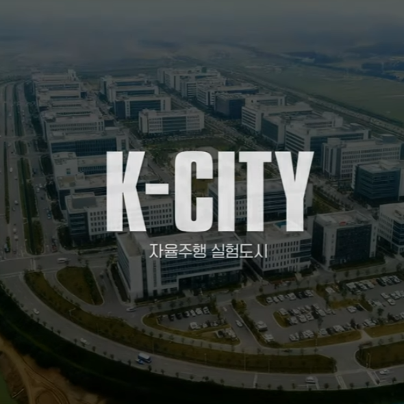  K-CITY, 자율주행실험도시