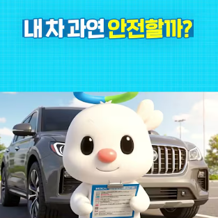 내 차 과연 안전할까?