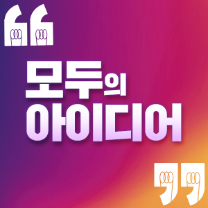 "모두의, 아이디어"