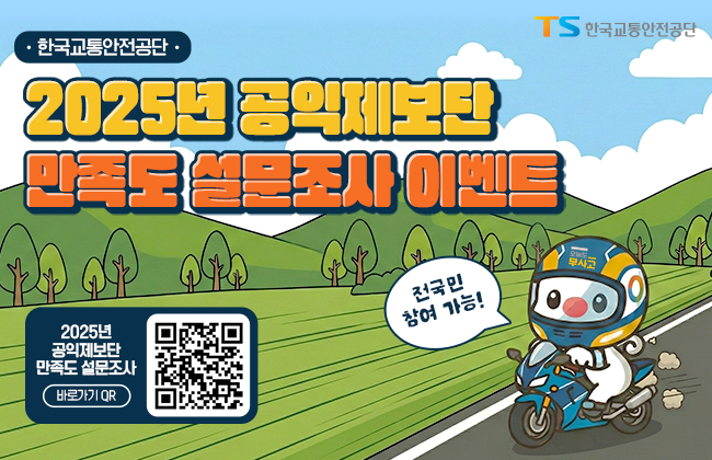 한국교통안전공단, 2025년 공익제보단 만족도 설문조사, 2025년 공익제보단 만족도 설문조사 바로가기 qr, 전국민 참여가능!