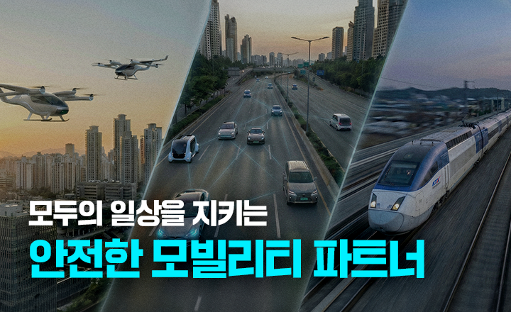 모두의 일상을 지키는 안전한 모빌리티 파트너 