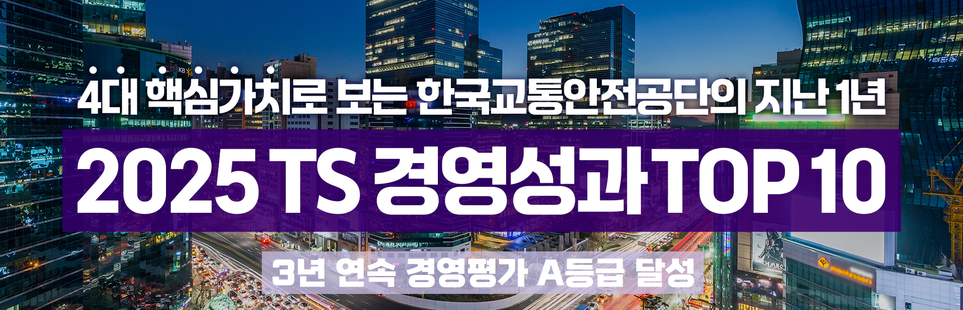 4대 핵심가치로 보는 한국교통안전공단 지난 1년, 2025 TS 경영성과 TOP10