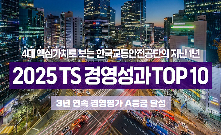4대 핵심가치로 보는 한국교통안전공단 지난 1년, 2025 TS 경영성과 TOP10
