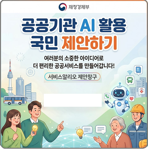 공공기관 ai활용 국민 제안하기, 여러분의 소중한 아이디어로 더  편리한 공공서비스를 만들어 갑니다