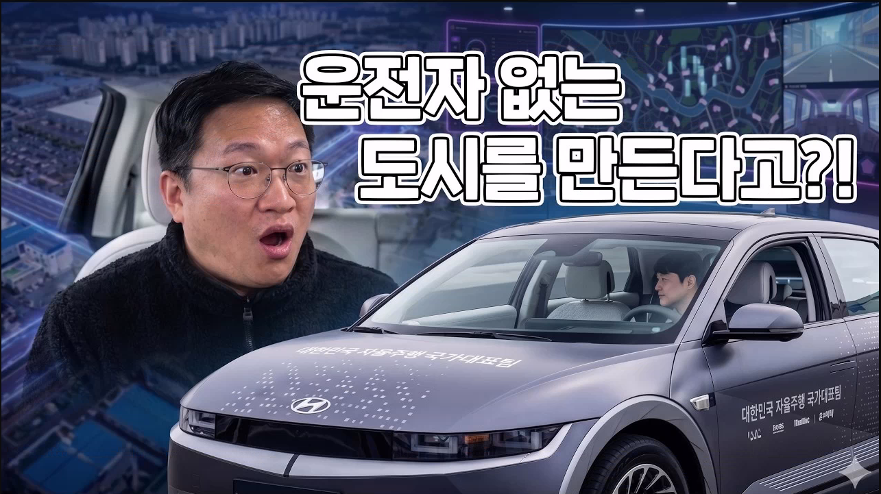 운전자 없는 도시가 온다! k 자율주행 원팀 현장 기웃