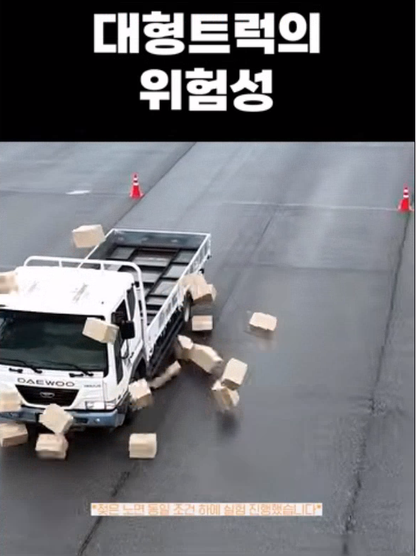 대형트럭의 위험성