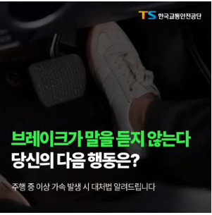 브레이크가 말을 듣지 않는다? 당신의 다음 행동은