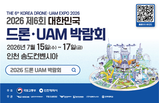 2026 제6회 드론 대한민국 드론, UAM 박람회