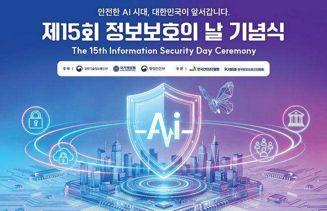 안전한 AI시대, 대한민국이 앞서갑니다. 제15회 정보보호의 날 기념식