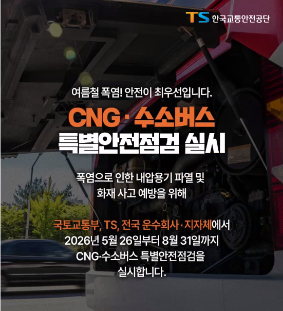 CNG 수소버스 특별점검