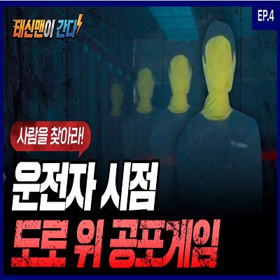 도로 위 공포게임