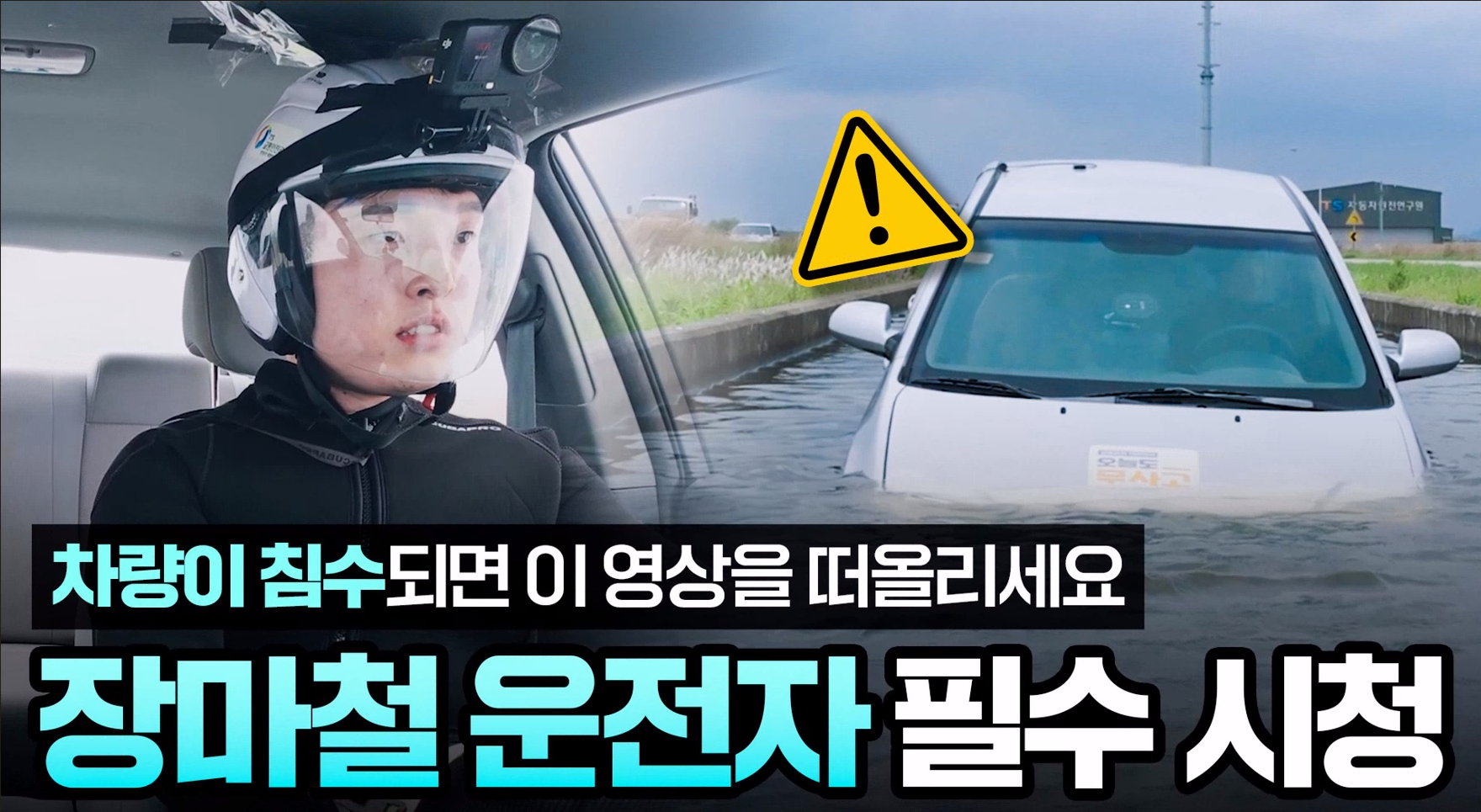 차량이 침수되면 이 영상을 떠올리세요, 장마철 운전자 필수 시청