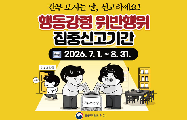 간부 모시는 날, 신고하세요 행동강령 위반행위 집중신고 기간