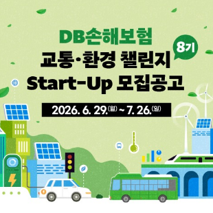 DB손해보험 교통 환경 챌린지  START-UP 모집공고