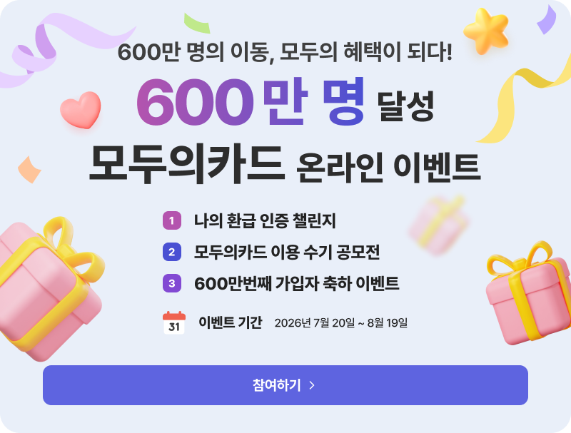K-패스 600만 달성 기념 이벤트 안내